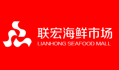 联宏海鲜